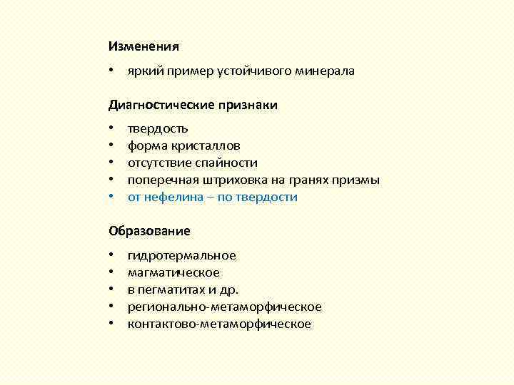 Изменения • яркий пример устойчивого минерала Диагностические признаки • твердость • форма кристаллов •