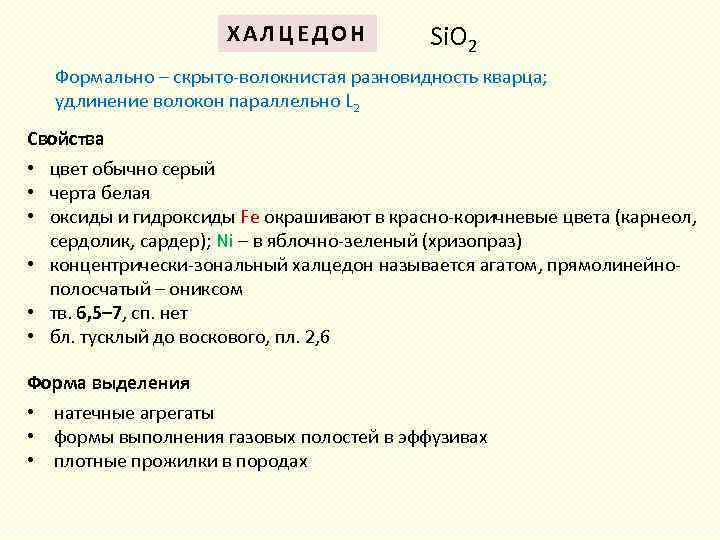 ХАЛЦЕДОН Si. O 2 Формально – скрыто-волокнистая разновидность кварца; удлинение волокон параллельно L 2