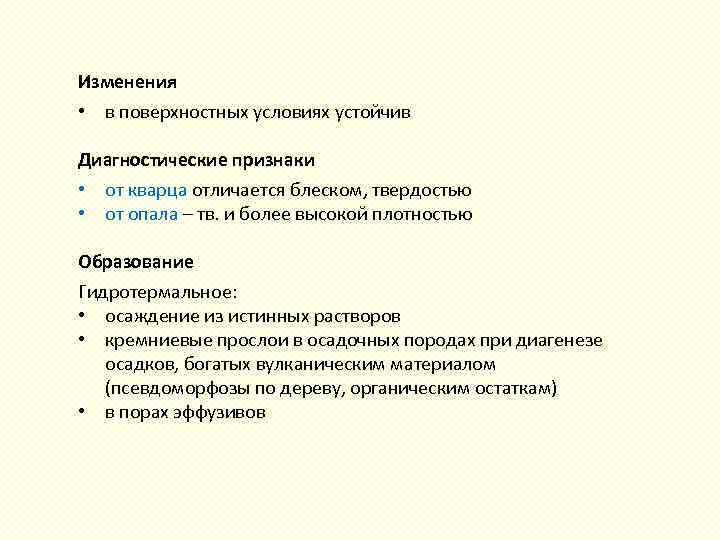 Изменения • в поверхностных условиях устойчив Диагностические признаки • от кварца отличается блеском, твердостью