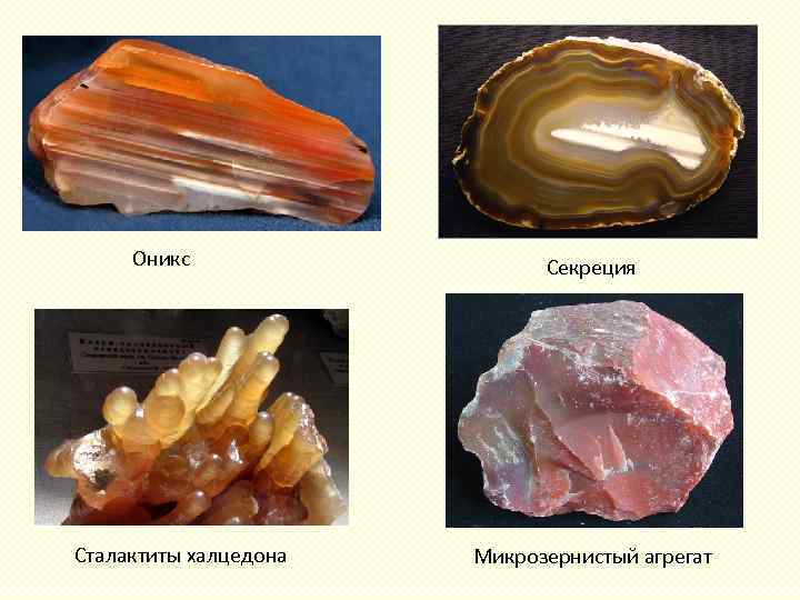 Оникс Сталактиты халцедона Секреция Микрозернистый агрегат 