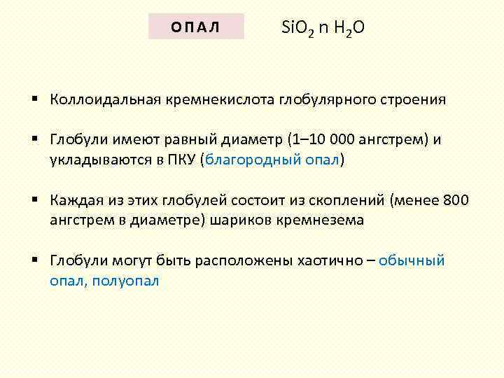 ОПАЛ Si. O 2 n H 2 O § Коллоидальная кремнекислота глобулярного строения §