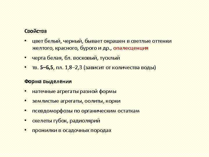 Свойства • цвет белый, черный, бывает окрашен в светлые оттенки желтого, красного, бурого и