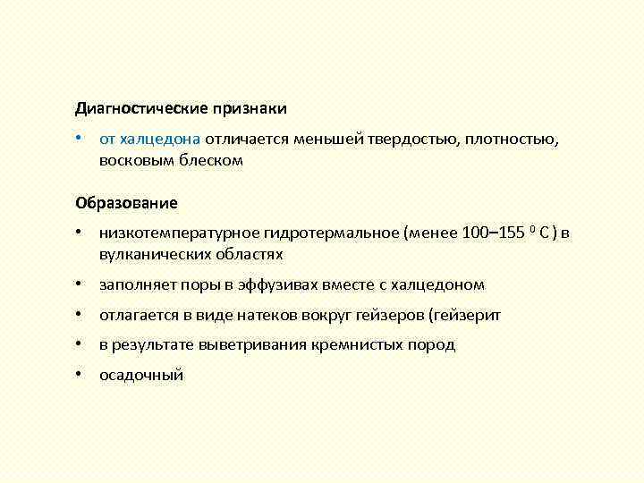 Диагностические признаки • от халцедона отличается меньшей твердостью, плотностью, восковым блеском Образование • низкотемпературное