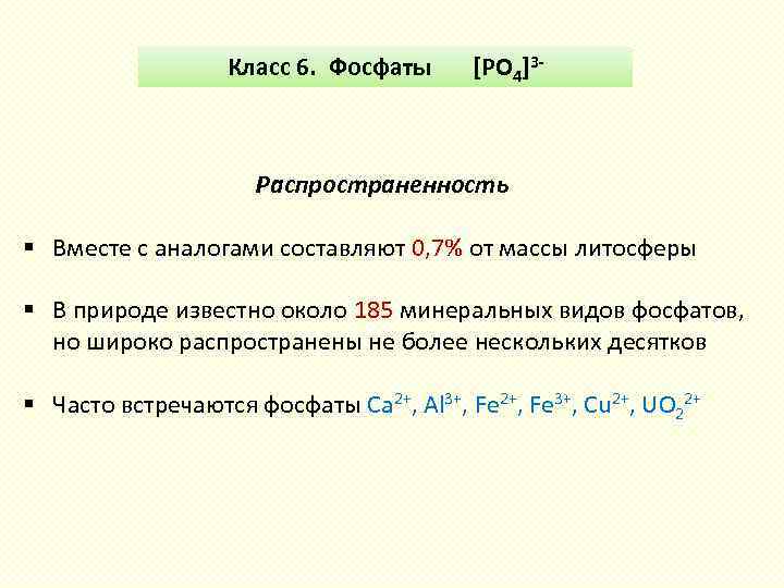 Класс 6. Фосфаты [PO 4]3 - Распространенность § Вместе с аналогами составляют 0, 7%