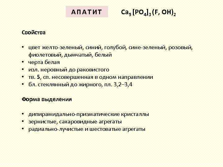 АПАТИТ Ca 5 [PO 4]3 (F, OH)2 Свойства • цвет желто-зеленый, синий, голубой, сине-зеленый,