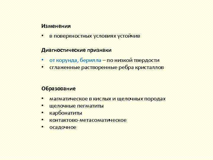 Изменения • в поверхностных условиях устойчив Диагностические признаки • от корунда, берилла – по