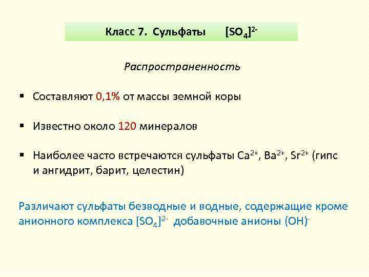 Класс 7. Сульфаты [SO 4]2 - Распространенность § Составляют 0, 1% от массы земной