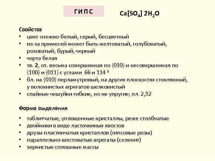 ГИПС Ca[SO 4] 2 H 2 O Свойства • цвет снежно-белый, серый, бесцветный •