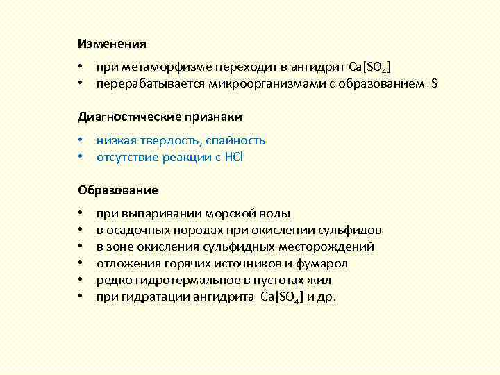 Изменения • при метаморфизме переходит в ангидрит Ca[SО 4] • перерабатывается микроорганизмами с образованием