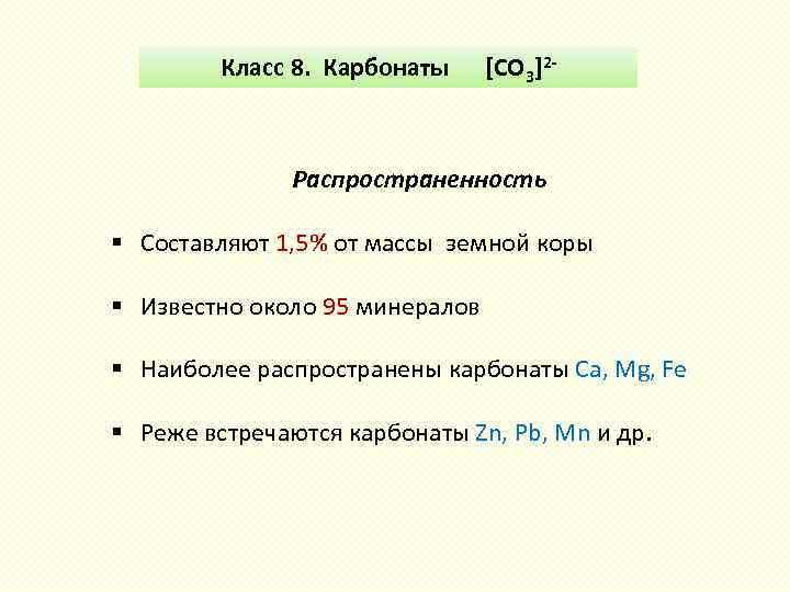 Класс 8. Карбонаты [СO 3]2 - Распространенность § Составляют 1, 5% от массы земной