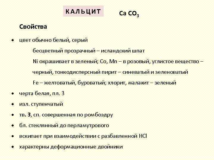 КАЛЬЦИТ Ca СO 3 Свойства цвет обычно белый, серый бесцветный прозрачный – исландский шпат