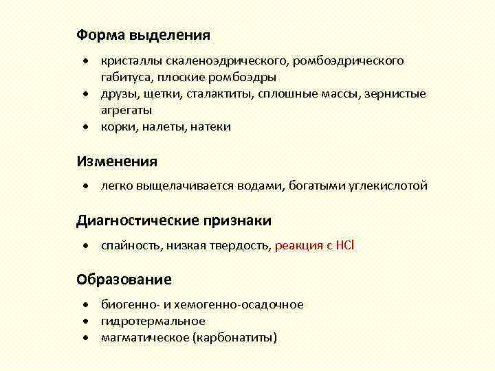 Форма выделения кристаллы скаленоэдрического, ромбоэдрического габитуса, плоские ромбоэдры друзы, щетки, сталактиты, сплошные массы, зернистые