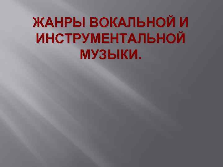 Жанры инструментальной и вокальной музыки презентация 7 класс