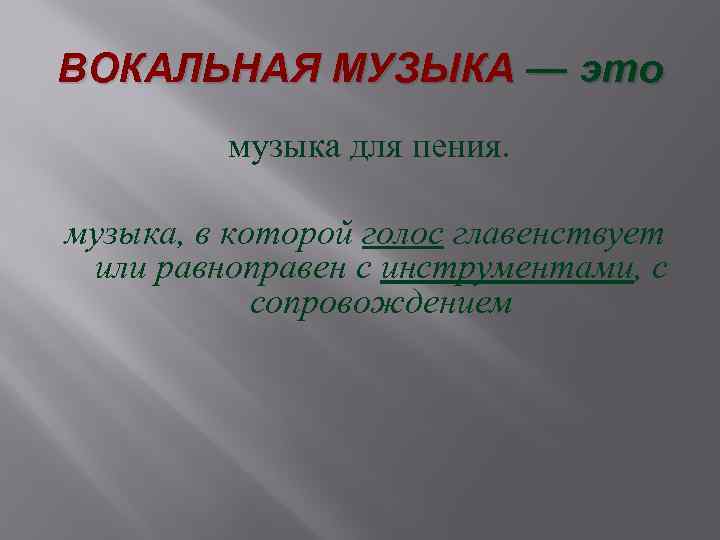 ВОКАЛЬНАЯ МУЗЫКА — это музыка для пения. музыка, в которой голос главенствует или равноправен