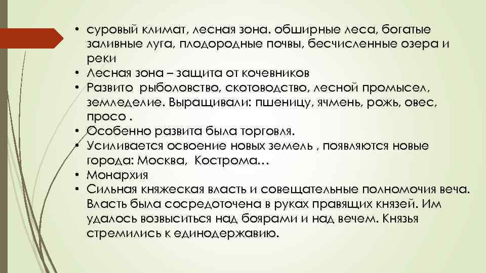  • суровый климат, лесная зона. обширные леса, богатые заливные луга, плодородные почвы, бесчисленные