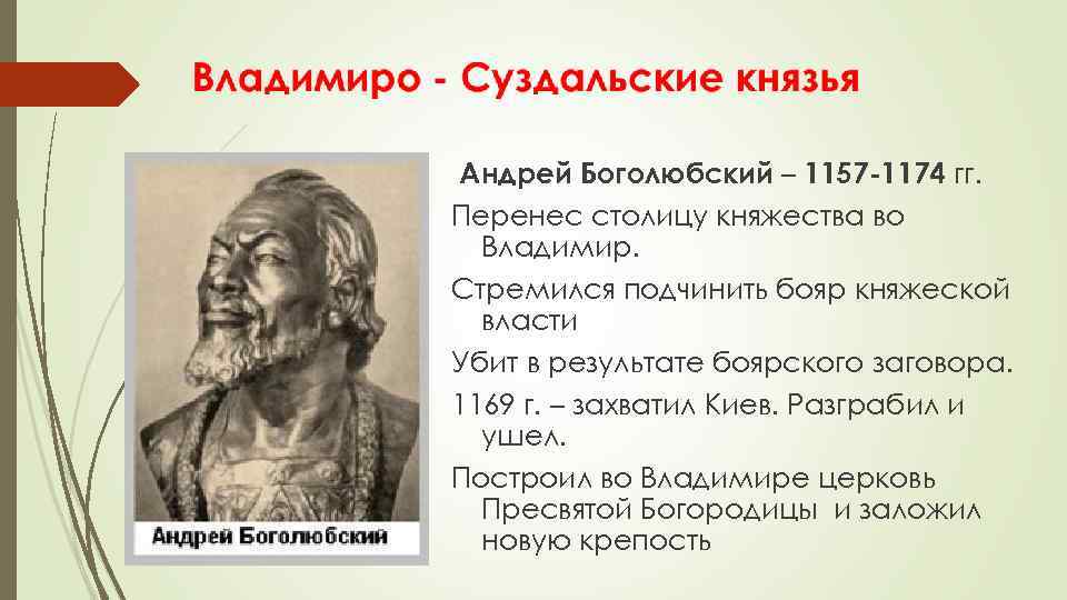 Андрей Боголюбский – 1157 -1174 гг. Перенес столицу княжества во Владимир. Стремился подчинить бояр