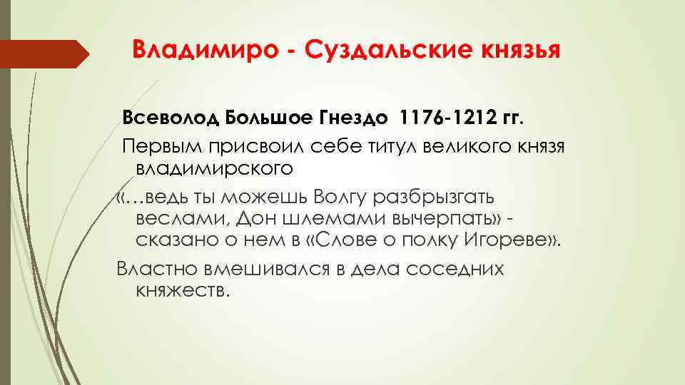 Всеволод Большое Гнездо 1176 -1212 гг. Первым присвоил себе титул великого князя владимирского «…ведь