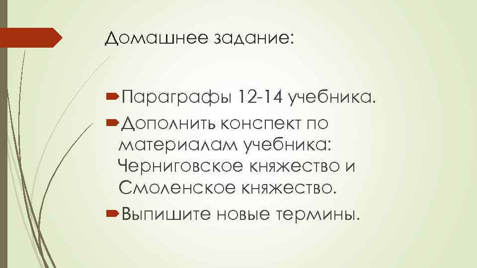 Домашнее задание: Параграфы 12 -14 учебника. Дополнить конспект по материалам учебника: Черниговское княжество и