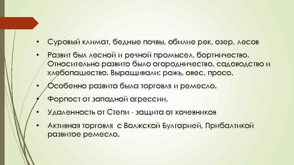  • Суровый климат, бедные почвы, обилие рек, озер, лесов • Развит был лесной