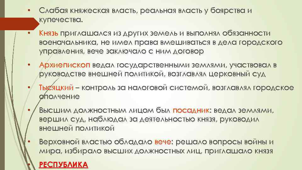  • Слабая княжеская власть, реальная власть у боярства и купечества. • Князь приглашался