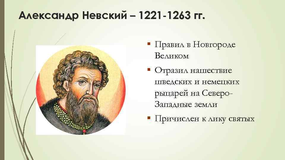 Александр Невский – 1221 -1263 гг. § Правил в Новгороде Великом § Отразил нашествие