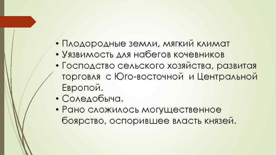 Плодородные земли, мягкий климат Уязвимость для набегов кочевников Господство сельского хозяйства, развитая торговля с