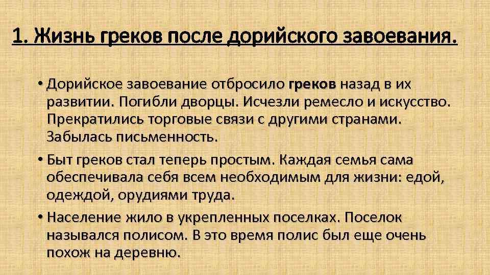 1. Жизнь греков после дорийского завоевания. • Дорийское завоевание отбросило греков назад в их