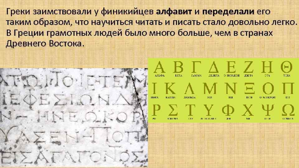 Греки заимствовали у финикийцев алфавит и переделали его таким образом, что научиться читать и