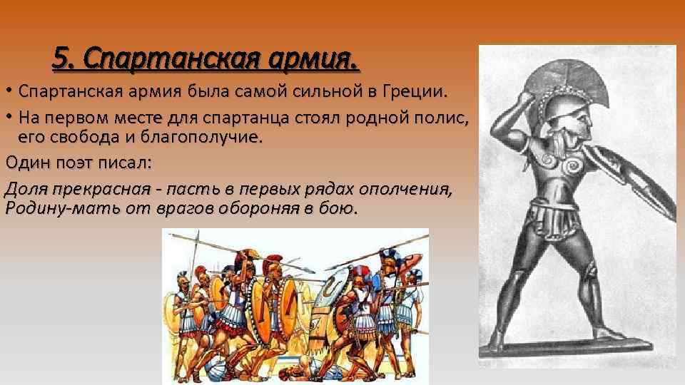 5. Спартанская армия. • Спартанская армия была самой сильной в Греции. • На первом