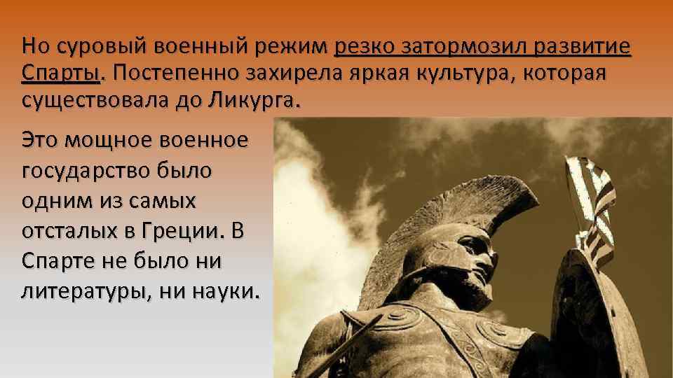 Но суровый военный режим резко затормозил развитие Спарты. Постепенно захирела яркая культура, которая существовала