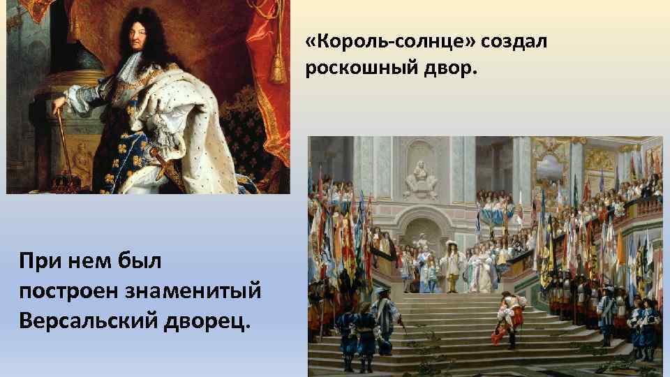  «Король-солнце» создал роскошный двор. При нем был построен знаменитый Версальский дворец. 