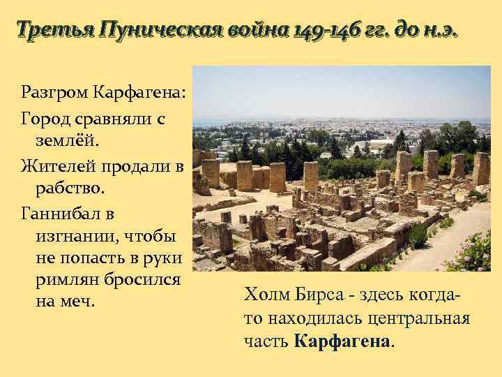 Третья Пуническая война 149 -146 гг. до н. э. Разгром Карфагена: Город сравняли с