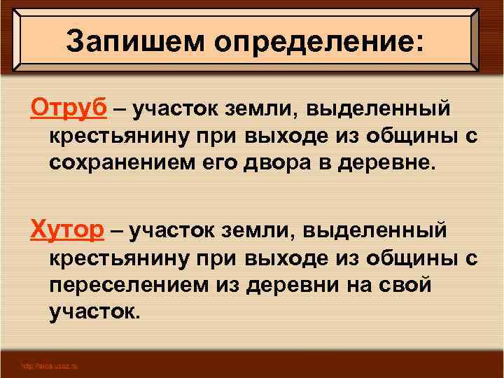 Запишем определение: Отруб – участок земли, выделенный крестьянину при выходе из общины с сохранением