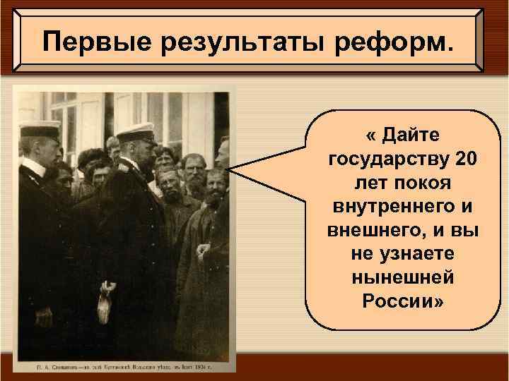 Первые результаты реформ. « Дайте государству 20 лет покоя внутреннего и внешнего, и вы