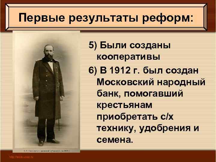 Первые результаты реформ: 5) Были созданы кооперативы 6) В 1912 г. был создан Московский