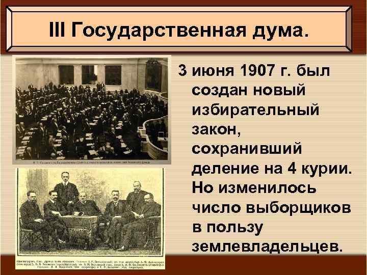 III Государственная дума. 3 июня 1907 г. был создан новый избирательный закон, сохранивший деление