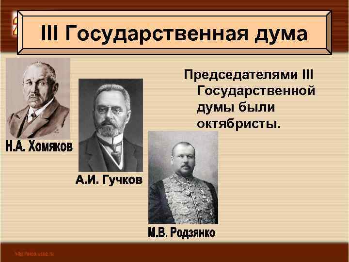 III Государственная дума Председателями III Государственной думы были октябристы. 