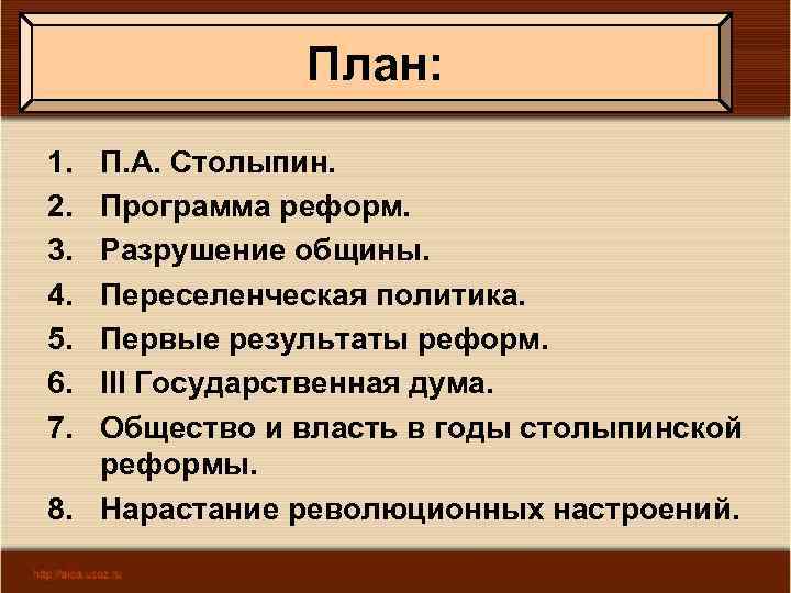 План: 1. 2. 3. 4. 5. 6. 7. П. А. Столыпин. Программа реформ. Разрушение