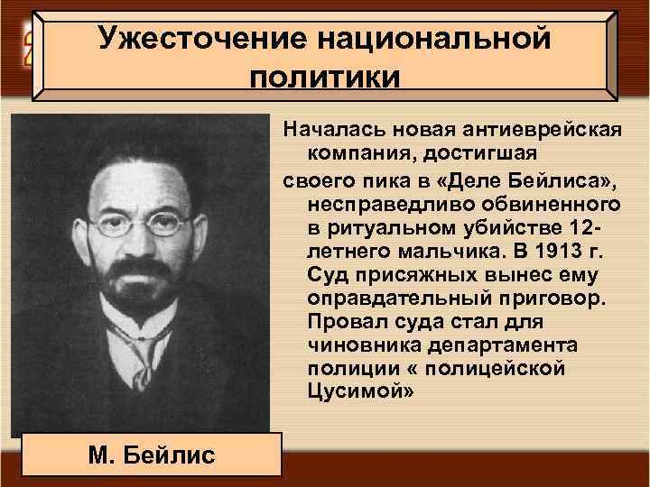 Ужесточение национальной политики Началась новая антиеврейская компания, достигшая своего пика в «Деле Бейлиса» ,