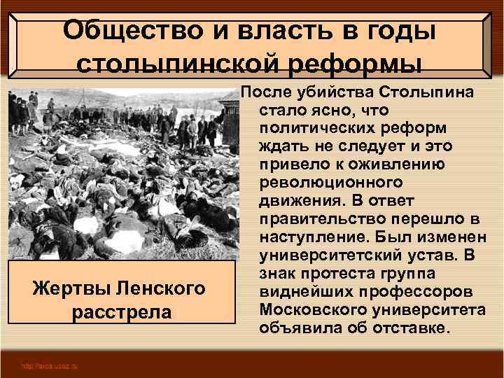 Общество и власть в годы столыпинской реформы Жертвы Ленского расстрела После убийства Столыпина стало