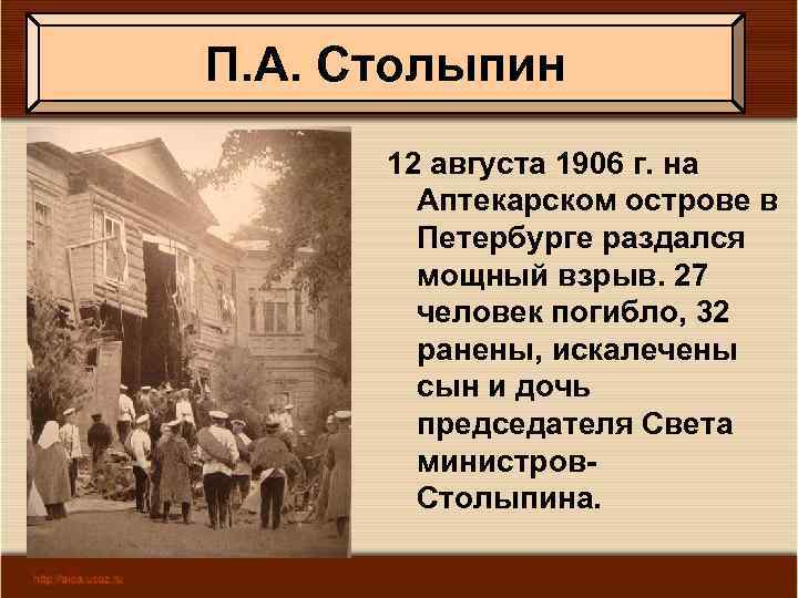 П. А. Столыпин 12 августа 1906 г. на Аптекарском острове в Петербурге раздался мощный