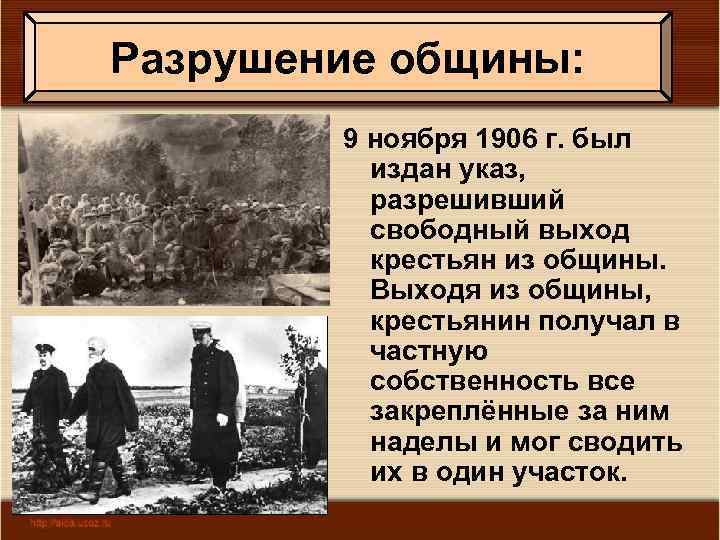 Разрушение общины: 9 ноября 1906 г. был издан указ, разрешивший свободный выход крестьян из