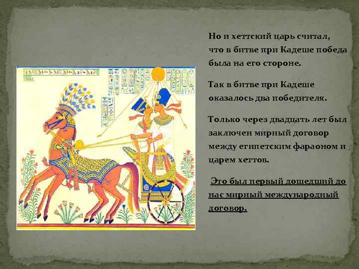 Но и хеттский царь считал, что в битве при Кадеше победа была на его