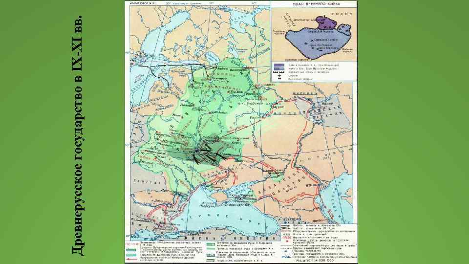 Древнерусское государство в IX-XI вв. 