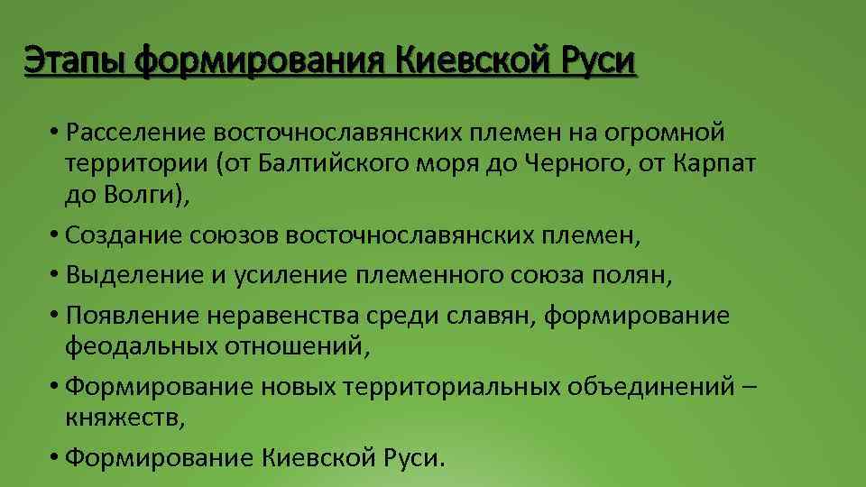 Этапы формирования Киевской Руси • Расселение восточнославянских племен на огромной территории (от Балтийского моря