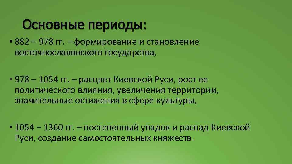 Основные периоды: • 882 – 978 гг. – формирование и становление восточнославянского государства, •