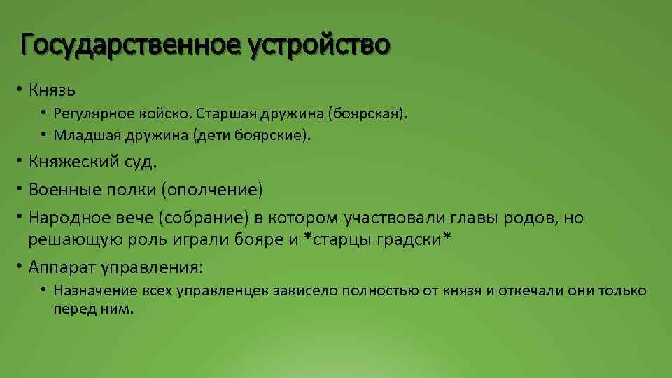 Государственное устройство • Князь • Регулярное войско. Старшая дружина (боярская). • Младшая дружина (дети