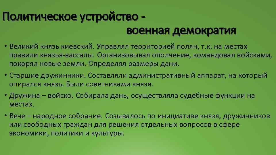 Функции князя. Военная демократия. Военная демократия это кратко. Характеристика военной демократии. Военная демократия в древней Руси.