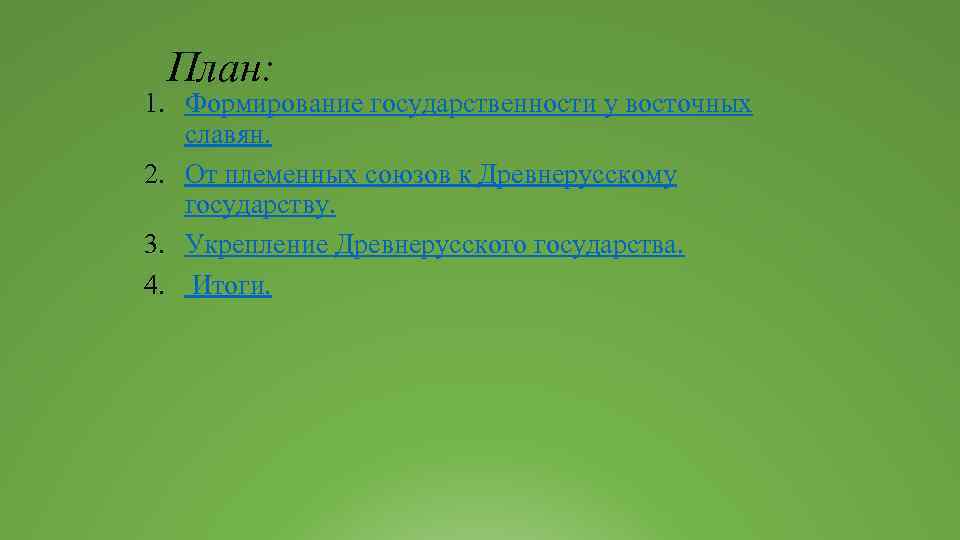 План: 1. Формирование государственности у восточных славян. 2. От племенных союзов к Древнерусскому государству.