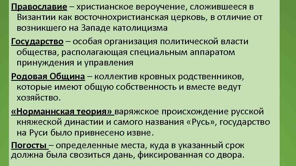 Православие – христианское вероучение, сложившееся в Византии как восточнохристианская церковь, в отличие от возникшего